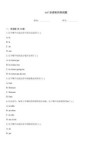 tcf法语知识测试题