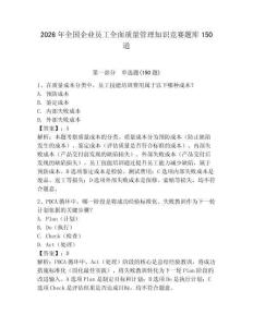 2026年全國企業(yè)員工全面質(zhì)量管理知識競賽題庫150道附參考答案（實用）