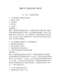2026年生物制品題庫150道（有一套）