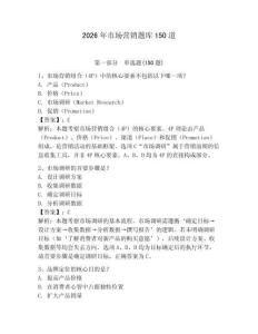 2026年市場(chǎng)營(yíng)銷題庫(kù)150道含答案【奪分金卷】