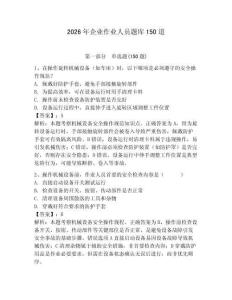 2026年企業(yè)作業(yè)人員題庫150道附參考答案（奪分金卷）