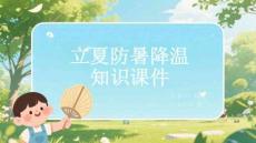立夏防暑降溫知識課件