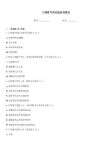 口咽通气管试题及答案及