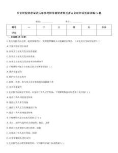 公安院校聯(lián)考筆試歷年參考題庫典型考題及考點(diǎn)剖析附帶答案詳解(5套