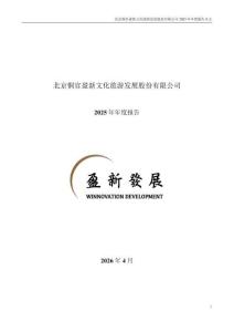 盈新發(fā)展：2025年年度報告
