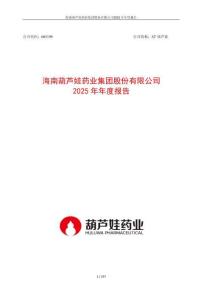 葫蘆娃（605199）：2025年年度報告
