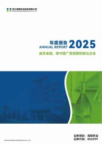 海翔藥業：2025年年度報告