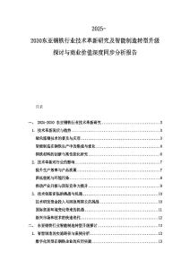 2025-2030東亞鋼鐵行業技術革新研究及智能制造轉型升級探討與商業價值深度同步分析報告