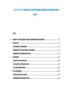 2025-2030數據中心綠色節能技術演進與東數西算布局關聯