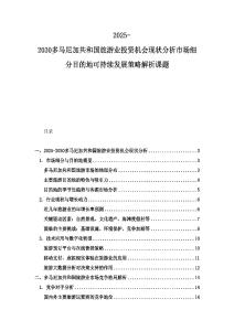 2025-2030多馬尼加共和國旅游業投資機會現狀分析市場細分目的地可持續發展策略解析課題