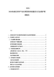2025-2030東南亞農林產業災害防控體系建設與生態保護調研報告