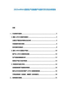 2025mRNA疫苗生產設備國產化替代可行性分析報告