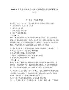 2026年北?？叼B(yǎng)職業(yè)學(xué)院單招職業(yè)傾向性考試模擬測試卷完整版