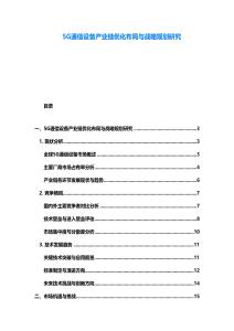 5G通信設(shè)備產(chǎn)業(yè)鏈優(yōu)化布局與戰(zhàn)略規(guī)劃研究