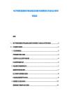 電子商務(wù)直播經(jīng)濟(jì)商業(yè)模式創(chuàng)新與消費(fèi)者行為變化分析研究報(bào)告