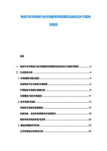 電動汽車充電樁行業市場前景供需調研及商業互補方案研究報告