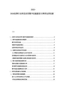 2025-2030法律行業科技應用數字法庭建設與律所運營創新