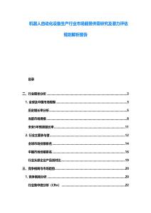 機器人自動化設備生產行業市場前景供需研究及潛力評估規劃解析報告
