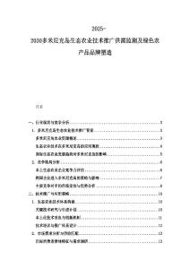 2025-2030多米尼克島生態農業技術推廣供需監測及綠色農產品品牌塑造
