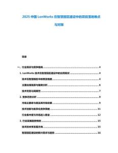 2025中國(guó)LonWorks在智慧園區(qū)建設(shè)中的項(xiàng)目落地難點(diǎn)與對(duì)策