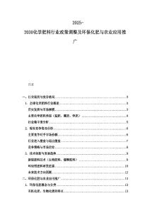 2025-2030化學(xué)肥料行業(yè)政策調(diào)整及環(huán)保化肥與農(nóng)業(yè)應(yīng)用推廣