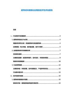 超導材料規模化應用的經濟性評估報告