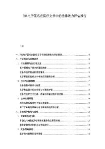 PDA電子簽名在醫療文書中的法律效力評估報告