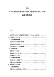 2025-2030建筑智能化系統開發管理及使用效益評估與節能改造實施手冊