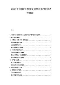 2026中國IVD原材料供應鏈安全評估與國產替代機遇研究報告