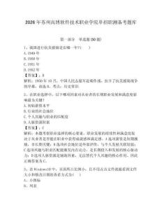 2026年蘇州高博軟件技術(shù)職業(yè)學(xué)院?jiǎn)握新殰y(cè)備考題庫及答案1套