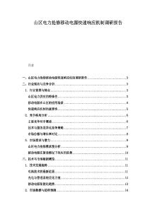 山區電力搶修移動電源快速響應機制調研報告