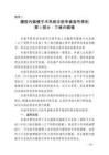 腹腔內窺鏡手術系統注冊審查指導原則第3部分：三維內窺鏡（2024年第12號）