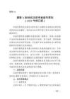 攝影X射線機(jī)注冊(cè)審查指導(dǎo)原則（2024年修訂版）（2024年第19號(hào)）
