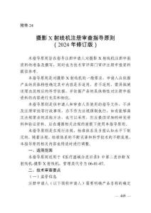 攝影X射線機注冊審查指導原則（2024年修訂版）（2024年第19號）