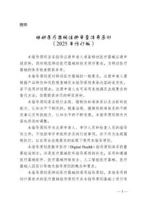 移動醫療器械注冊審查指導原則（2025年修訂版）（2025年第9號）