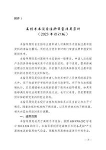 高頻手術設備注冊審查指導原則（2023年修訂版）（2024年第14號）