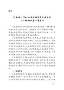 X射線計(jì)算機(jī)體層攝影設(shè)備能譜成像技術(shù)注冊審查指導(dǎo)原則（2024年第26號）