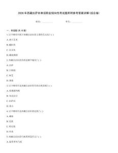 2026年西藏拉薩市單招職業傾向性考試題庫附參考答案詳解(綜合卷)