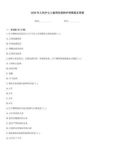 2026年兒科護士兒童預(yù)防接種護理真題及答案