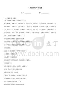 qc质量中级考试试卷