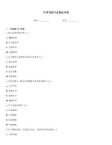 中铁物流行业面试试卷