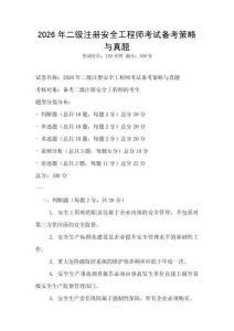 2026年二級注冊安全工程師考試備考策略與真題