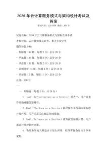 2026年云計(jì)算服務(wù)模式與架構(gòu)設(shè)計(jì)考試及答案
