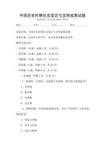 中國(guó)歷史時(shí)期社會(huì)變遷與文明成果試題