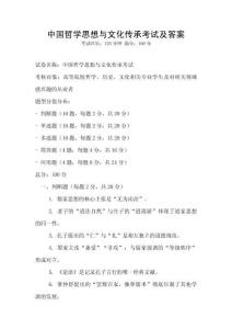 中國哲學思想與文化傳承考試及答案