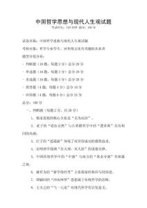 中國哲學思想與現代人生觀試題