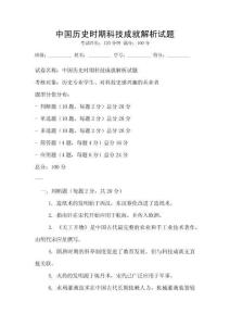 中國歷史時期科技成就解析試題