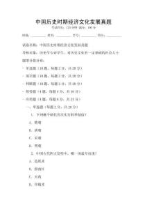 中國歷史時期經濟文化發展真題