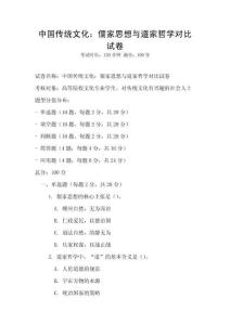 中國傳統文化：儒家思想與道家哲學對比試卷