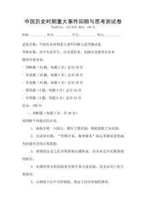 中國歷史時期重大事件回顧與思考測試卷